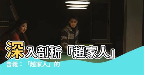 趙家人什麼意思|赵家人